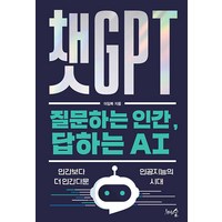 [천그루숲]챗GPT 질문하는 인간 답하는 AI : 인간보다 더 인간다운 인공지능의 시대, 천그루숲, 이임복