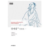 [세창출판사]장재집 1 - 한국연구재단 학술명저번역총서 동양편 776 (양장), 세창출판사, 장재