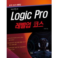 [노하우]Logic Pro 로직 프로 : 레벨업 코스, 노하우