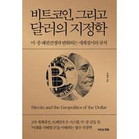 [거인의정원]비트코인 그리고 달러의 지정학 : 미·중 패권전쟁과 변화하는 세계질서의 규칙 (양장), 거인의정원, 오태민