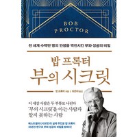 [부키]밥 프록터 부의 시크릿 : 전 세계 수백만 명의 인생을 역전시킨 부와 성공의 비밀 (양장), 부키, 밥 프록터