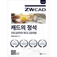 [이엔지미디어]캐드의 정석 ZWCAD, 이엔지미디어