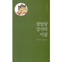 정일당 강지덕 시집, 보고사, 허경진 옮김강선구 손글씨