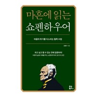 마흔에 읽는 쇼펜하우어, 유노북스, 강용수