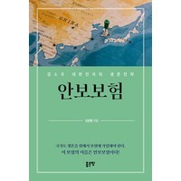 [좋은땅]안보보험 : 강소국 대한민국의 생존전략, 좋은땅, 김현종