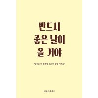 [로즈북스]반드시 좋은 날이 올 거야 : 당신은 더 행복할 거고 더 잘될 거예요, 로즈북스, 김토끼