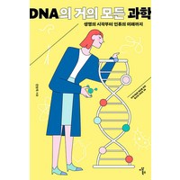 [이상북스]DNA의 거의 모든 과학 : 생명의 시작부터 인류의 미래까지 - 지속가능한 세상을 위한 청소년 시리즈 6, 전방욱, 이상북스