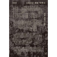 1945년 해방 직후사:현대 한국의 원형, 정병준, 돌베개