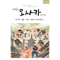 [착한책방]내일은 오사카 와이드 : 오사카·교토·나라·고베 + 와카야마 (2024~2025 SEASON 1), 착한책방, 온 더 로드