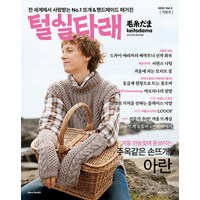 [한스미디어]털실타래 Vol.2 : 2022년 겨울호, 일본보그사, 한스미디어