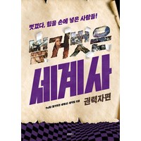 벌거벗은 세계사: 권력자편, 교보문고, tvn<벌거벗은세계사>제작팀’>
                </div>
<div class=