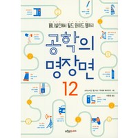 [푸른숲주니어]공학의 명장면 12 - 페니실린에서 위드 와이드 웹까지, 푸른숲주니어, 크리스티안 힐주세페 페라리오 그림이현경