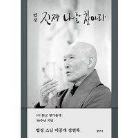 진짜 나를 찾아라, 샘터(샘터사), 법정