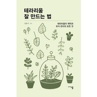 테라리움 잘 만드는 법:테라리움 제작과 유지관리의 모든 것, 미디어샘, 김윤구