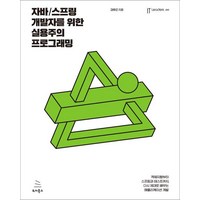 자바/스프링 개발자를 위한 실용주의 프로그래밍:객체지향부터 스프링과 테스트까지 다시 제대로 배우는 애플리케이션 개발, 위키북스, 김우근