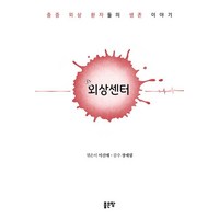 회상센터:중증 외상 환자들의 생존 이야기, 좋은땅, 이신애