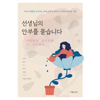 선생님의 안부를 묻습니다:나다움과 교사다움 그 사이에서, 에듀니티, 강은우 김미주 루서 윤미소 유선웅 이재 서울교사노동조합