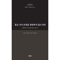 결코 나의 운명을 원망하지 않으리라:쇼펜하우어의 인생에 대한 조언(1851), 떠오름(RISE), 아르투어 쇼펜하우어