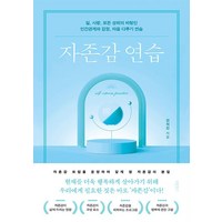 자존감 연습:일 사랑 모든 성취의 바탕인 인간관계와 감정 마음 다루기 연습, 바른북스, 전의진