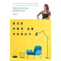 [클라우드나인]공간은 어떻게 삶을 치유하는가 : 사람을 중심으로 하는 헬스케어 디자인, 클라우드나인, 노태린