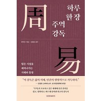 하루 한 장 주역 강독:힘든 시절을 헤쳐나가는 지혜와 통찰, 사이드웨이, 한덕수