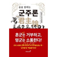 술술 읽히는 군주론, 힘찬북스, 니콜로 마키아벨리