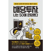 배당투자 나는 50에 은퇴했다, 체인지업, 쭈압(정영주)