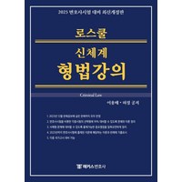 [해커스변호사]2025 해커스변호사 로스쿨 신체계 형법강의 : 14회 변호사시험 등 각종 국가고시 대비 (양장), 해커스변호사