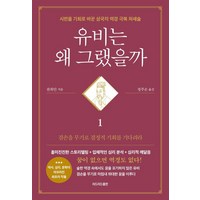 [리드리드출판]유비는 왜 그랬을까 1 : 시련을 기회로 바꾼 삼국지 역경 극복 처세술, 리드리드출판, 천위안