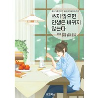 쓰지 않으면 인생은 바뀌지 않는다, 최고북스, 정희정 김현정 노은심 김누리 김희정 문현주 송나영