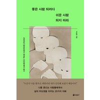 좋은 사람 되려다 쉬운 사람 되지 마라:2500년 동양고전이 전하는 인간관계의 정수, 페이지2북스, 이남훈