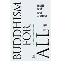 [불광출판사]불교를 알면 삶이 자유롭다 : 이해하고 실천하면 행복해지는 마음의 지혜, 불광출판사, 차드 멩 탄 소류 포올