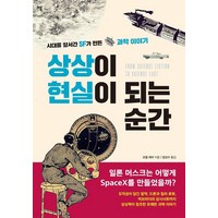 [행북]상상이 현실이 되는 순간 : 시대를 앞서간 SF가 만든 과학 이야기, 행북, 조엘 레비