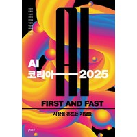 AI 코리아 2025, 파지트, 김상균 민환기 박성진 신민호 양석용 이광호 이상윤 이영래 장정권 최성은