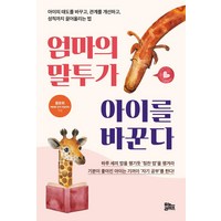 [유노라이프]엄마의 말투가 아이를 바꾼다, 유노라이프