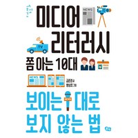 미디어 리터러시 쫌 아는 10대:보이는 대로 보지 않는 법, 풀빛, 금준경