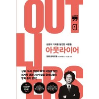 아웃라이어 1(10주년 리커버 에디션)(큰글자책):성공의 기회를 발견한 사람들, 김영사, 말콤 글래드웰