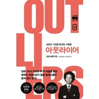 아웃라이어 2(10주년 리커버 에디션)(큰글자책):성공의 기회를 발견한 사람들, 김영사, 말콤 글래드웰