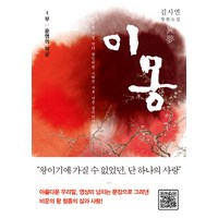 이몽 1: 운명의 택군:김시연 장편소설, 은행나무, 김시연 저