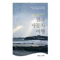 부부가 함께 떠나는 전국 자동차 여행:고성에서 제주까지 257개 관광지를 55일간 주유한 국토 대장정, 북랩, 조남대,박경희 공저