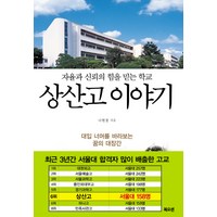 상산고 이야기:자율과 신뢰의 힘을 믿는 학교, 북오션