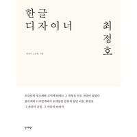 한글 디자이너 최정호, 안그라픽스, 안상수,노은유 공저