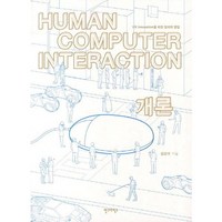 Human Computer Interaction 개론:UX Innovation을 위한 원리와 방법, 안그라픽스