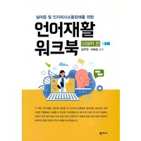 언어재활 워크북: 이해력 편:실어증 및 인지의사소통장애를 위한, 학지사, 김주연서혜경