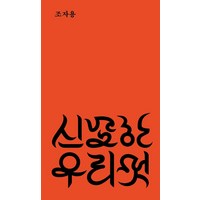 [안그라픽스]신묘한 우리 멋, 안그라픽스, 조자용