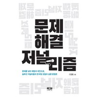 문제 해결 저널리즘:문제를 넘어 해법과 대안으로 솔루션 저널리즘의 한국형 모델과 실행 방법론, 인물과사상사, 이정환