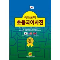 속뜻풀이 초등국어사전, 속뜻사전교육출판사(LBH교육출판사)