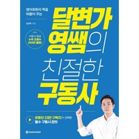 영어회화의 벽을 허물어 주는 달변가영쌤의 친절한 구동사, 다락원