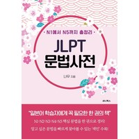 N1에서 N5까지 총정리 JLPT 문법사전, 세나북스