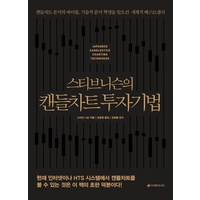 스티브 니슨의 캔들차트 투자기법(리커버판):캔들차트 분석의 바이블 기술적 분석 혁명을 일으킨 세계적 베스트셀러, 이레미디어, 스티브 니슨